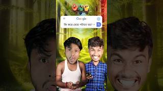 কি করে মেয়ে পটাতে হয় 😂 funny comedy videos 🤣 [upl. by Paapanen]