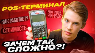 ЧТО ТАКОЕ POSТЕРМИНАЛ И PINPAD ВИДЫ ПОПУЛЯРНЫЕ МОДЕЛИ И ПРЕДНАЗНАЧЕНИЕ [upl. by Lanod]