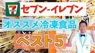 セブンイレブン冷凍食品2020年【冷凍王子】オススメランキングベスト５ [upl. by Nyroc]