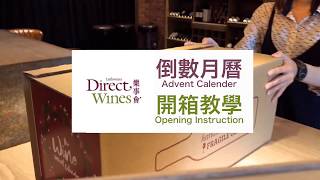 Wine Advent Calendar Opening Instruction English amp Chinese Subtitle [upl. by Assil]