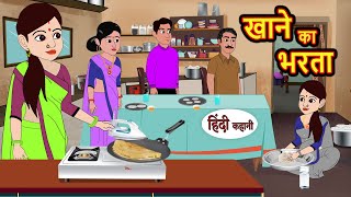 खाने का भरता Khanne Ka Bharta  Stories in Hindi  Bedtime Stories  Moral Stories  Fairy Tales [upl. by Hermon]