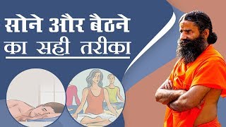 सोने और बैठने का सही तरीका  Swami Ramdev [upl. by Archibald]