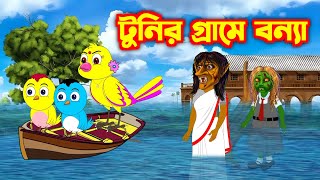 টুনির গ্রামে বন্যা  Bengali Moral Stories  Rupkothar Golpo  Fairy Tales  Bangla Cartoon [upl. by Druce318]