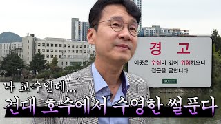 라떼는 말이야 건대 졸업생 출신 교수가 풀어주는 건대 수의학과 썰 feat일감호 영양전문 수의사의 삶 Ep3 [upl. by Portugal]