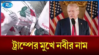 পডকাস্টে মধ্যপ্রাচ্য ইস্যুতে নবীরাসূলদের টানলেন ডোনাল্ড ট্রাম্প  Trump  Rtv News [upl. by Rouvin]