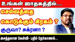 உங்கள் ஜாதகத்தில் செல்வத்தை கொடுக்கும் கிரகம் குருவாசுக்ரனா  அசத்தலான கேள்வி பதில் நேர்காணல் [upl. by Ianteen]