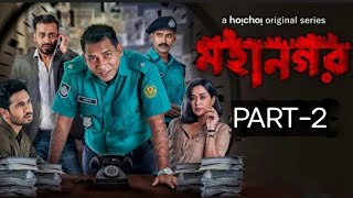 মহানগর Web Series  Part 2  মহানগর নাটক  Mosharraf Karim [upl. by Eibbed]