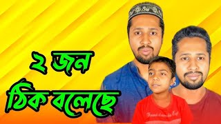 জমজ ২ জন ঠিক বলেছে ২০২৪Jomoj 2 Jon Thik Bolese2024 Bangla Comedy Videos Bangla Funny Videos [upl. by Xerxes]