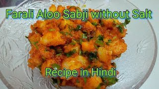 Farali Aloo Sabji Without Salt Recipe in Hindi  बीना नमक की फराली आलु सब्जी रेसिपी [upl. by Yrolam]