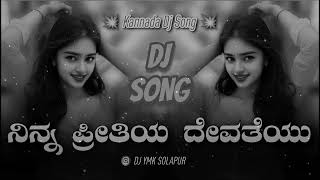 Nanna Preetiya Devateyu Kannada Dj Song  Kannada Remix Kannada Dj Songs  kannada Dj Remix [upl. by Tersina]