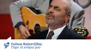 Στέλιος Καζαντζίδης  Πάρε τα χνάρια μου  Official Video Clip [upl. by Geerts]