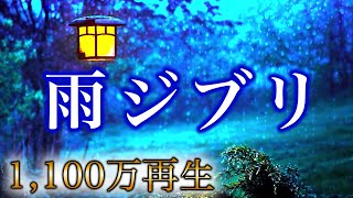 【疲れた時に聴く雨ジブリ】コロナ疲れ・ストレス解消音楽 リラックス・癒し Studio Ghibli Piano  三浦コウ [upl. by Aduh]