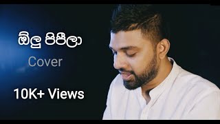 ඕලු පිපීලා  Olu Pipila  Sunil Santha Cover by Hiran Seram [upl. by Nie]