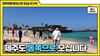 🍊 【풀코스로 모십니다 2 제주도 동부】 제주 2박3일 동쪽여행 브이로그 [upl. by Ella]