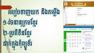 របៀបទាញយកតម្លើង វចនានុក្រម និងប្រតិទិនខ្មែរ How to downloadinstall Khmer Dictionary amp Calendar [upl. by Anurag]