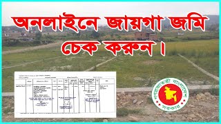 অনলাইনে জায়গা জমি চেক করুন Bangladesh CS RS SA Khatian Online Check [upl. by Eerot260]