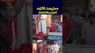 అఘోరీ సన్యాసిలా మారిపోయిందా erbtv [upl. by Eniluqcaj]