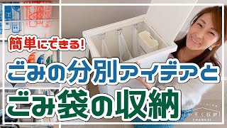 【ごみ袋の収納】簡単にできる！ごみの分別アイデアとゴミ袋収納。収納場所がない方にもおすすめです。 [upl. by Dulcle]