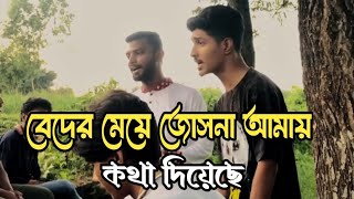 বেদের মেয়ে জোসনা আমায় কথা দিয়েছেBeder maye Josna amay kotha diyeseCoverDk SalmanFulk song [upl. by Asilana]