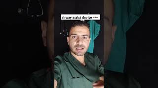 airway assist device أسمه [upl. by Aehtela]