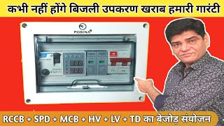 कभी नहीं होंगे बिजली उपकरण खराब  Electricity Protection Device  MCB  RCCB SPD  AC Supply Board [upl. by Ennairam854]