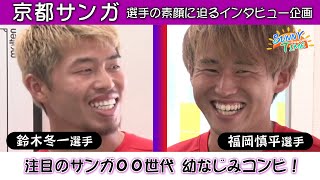 【京都サンガFC】鈴木冬一選手 ＆ 福岡慎平選手  「サニー！サニー！サンガ！」【完全版】 [upl. by Ardnued697]