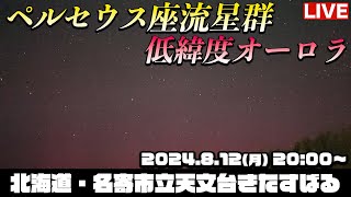 【LIVE】三大流星群「ペルセウス座流星群amp低緯度オーロラ」 今年は流星観測の好条件／2024812月1930〜 北海道なよろ市立天文台 perseid meteor shower [upl. by Assirral]