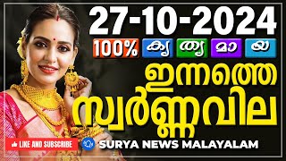 സ്വർണ്ണവില 27102024  Gold rate today  Gold Rate Malayalam Gold Rate Kerala swarna vila AKGSMA [upl. by Daughtry203]