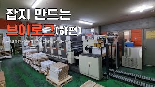 잡지 만드는 사람들 브이로그 하편 잡지인쇄출판 인쇄감리 인쇄소풍경 [upl. by Gilder990]