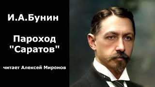 ИАБунин Пароход quotСаратовquot [upl. by Enelrahc]