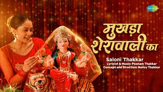 मुखड़ा शेरावाली का  Mukhada Sherawali Ka  Saloni Thakkar  Maa Sherawali Bhajan  Durga Maa Song [upl. by Sajovich]