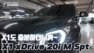 BMW X1 xDrive 20i M Spt  X3 풀체인지전 가장 많이 비교하는 모델 [upl. by Savadove]