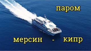 Паром Мерсин  Кипр Где купить билет Сколько стоит Где находится Терминал [upl. by Sima250]