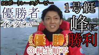 【SGダービー競艇】1号艇あの「峰竜太」に勝利、③桐生順平「優勝者インタビュー」 [upl. by Rugen]