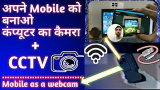 How to Convert Mobile Camera into Webcam  mobile ko computer ka camera kaise banaye  2024 tech [upl. by Enybor]