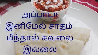 அப்பாடாஇனிமேல் சாதம் மீந்தால் பிரச்சினையே இல்லை 5 min Break fast rice roti chappati [upl. by Heer]