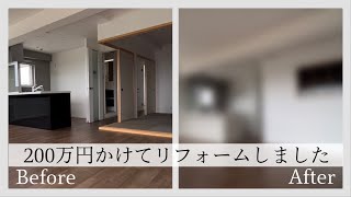 ［中古マンション］200万円かけてのリノベーション。マンション暮らし二人暮らし引っ越しリフォーム [upl. by Roana920]