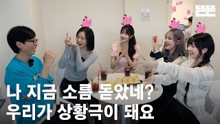 ENJP 240502 mini핑계고  유재석 아이브안유진 장원영 리즈 레이 뜬뜬편집실 OneCamㅣ EP14 [upl. by Alyse891]