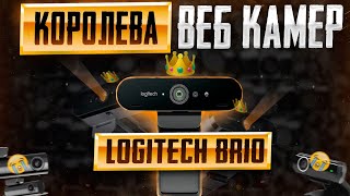 Logitech BRIO — Королева Веб Камера \ Распаковка Обзор Тесты [upl. by Ominoreg50]