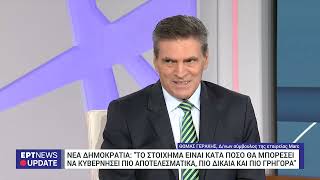 Θ Γεράκης στο ΕΡΤΝews «Η ΝΔ κυριαρχεί ως πρώτο κόμμα στην πολιτική σκηνή για οκτώ χρόνια»  ΕΡΤ [upl. by Odessa]