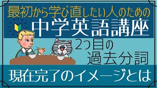 やり直し中学英語㉑現在完了継続過去形との違いは？初心者向け [upl. by Hesler90]