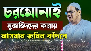 চরমোনাই মুজাহিদদের বু’ক ফাটা কান্না । মুফতি রেজাউল করিম চরমোনাই। Mufti Rezaul Karim charmonai। Waz [upl. by Melba88]