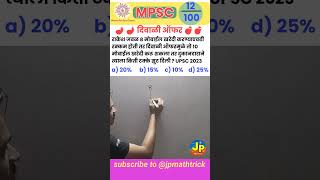 शेकडा सूट  Discount  MPSC Diwali Offer  shorts maths diwali mpsc [upl. by Moran]