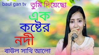 তুমি দিয়েছো এক কষ্টের নদী আমার বুকে ঢেলে tumi diaso ak kostar nodi amar buka dhala baul sathi alo [upl. by Jessee]