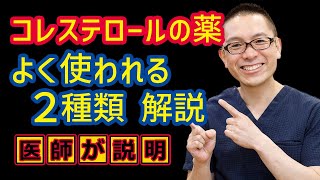 コレステロール下げる治療薬ベスト2解説相模原内科 [upl. by Ulita]