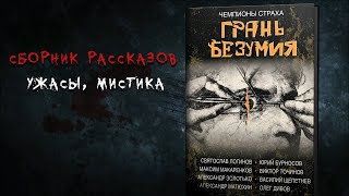 ГРАНЬ БЕЗУМИЯ Сборник рассказов Ужасы мистика [upl. by Harwell]