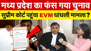 Madhya Pradesh का फंस गया चुनाव  Supreme Court पहुंचा EVM धांधली मामला  MP Election Result 2023 [upl. by Lantha]