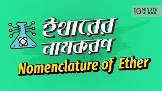 18 Nomenclature of Ether ইথারের নামকরণ SSC  HSC  Admission [upl. by Htor293]