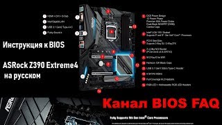 Инструкция к BIOS ASRock Z390 Extreme4 на русском [upl. by Nwahsek]