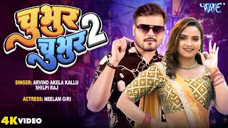 चुभुर चुभुर 2  Arvind Akela Kallu  शिल्पीराज  Neelam Giri  Chubhur Chubhur 2Bhojpuri Video [upl. by Laynad531]